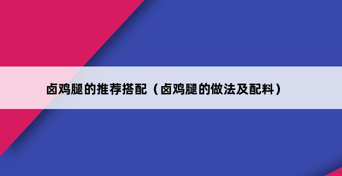 卤鸡腿的推荐搭配（卤鸡腿的做法及配料） 