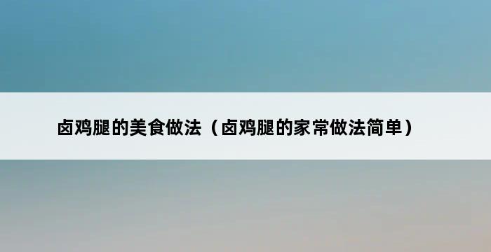 卤鸡腿的美食做法（卤鸡腿的家常做法简单） 