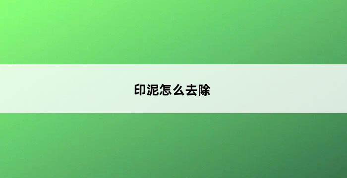 印泥怎么去除 