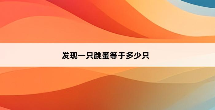 发现一只跳蚤等于多少只 