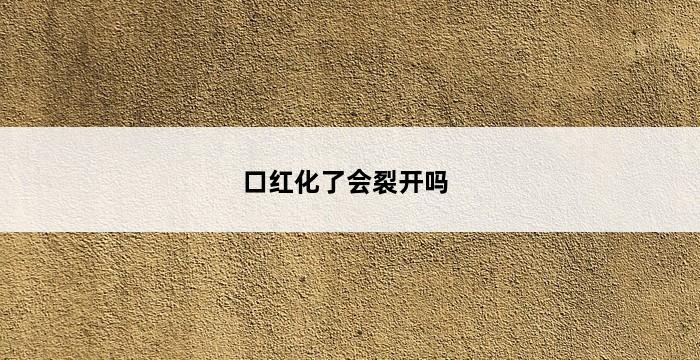 口红化了会裂开吗 