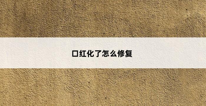 口红化了怎么修复 