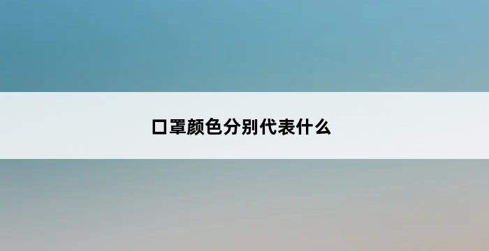 口罩颜色分别代表什么 