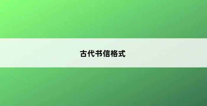 古代书信格式 