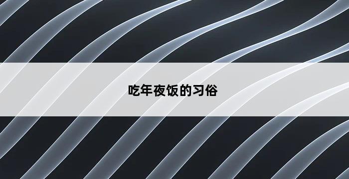 吃年夜饭的习俗 