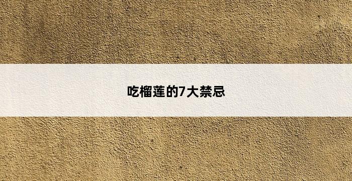 吃榴莲的7大禁忌 