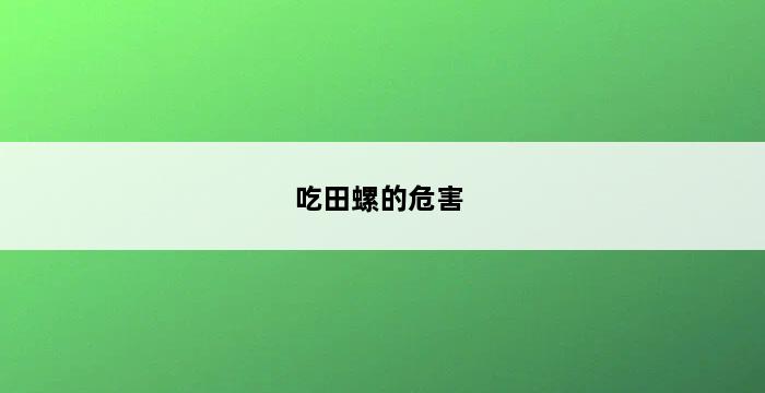 吃田螺的危害 