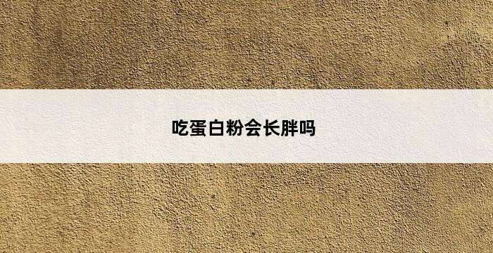 吃蛋白粉会长胖吗 