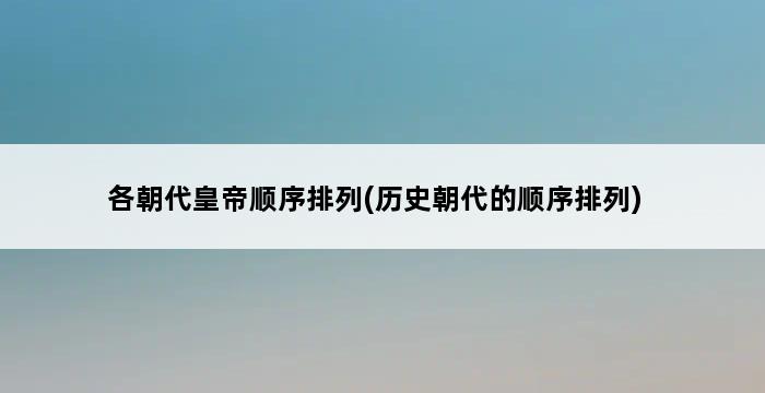 各朝代皇帝顺序排列(历史朝代的顺序排列) 