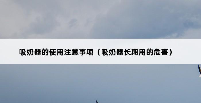 吸奶器的使用注意事项（吸奶器长期用的危害） 