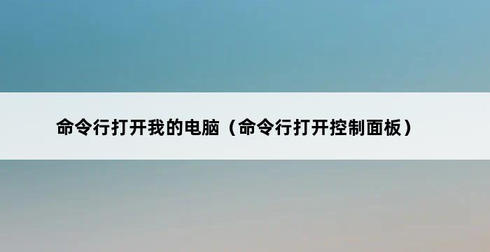 命令行打开我的电脑（命令行打开控制面板） 