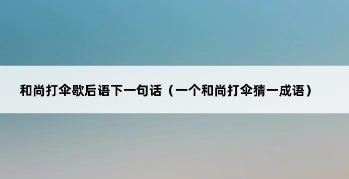 和尚打伞歇后语下一句话（一个和尚打伞猜一成语） 