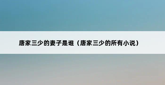 唐家三少的妻子是谁（唐家三少的所有小说） 