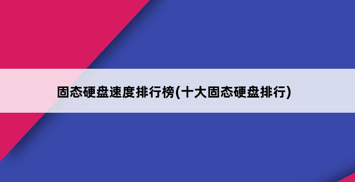 固态硬盘速度排行榜(十大固态硬盘排行) 