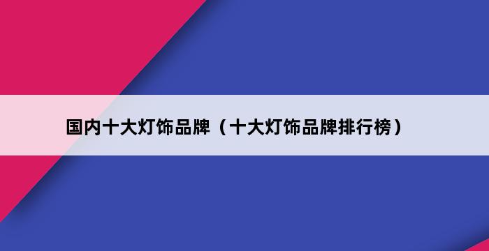 国内十大灯饰品牌（十大灯饰品牌排行榜） 