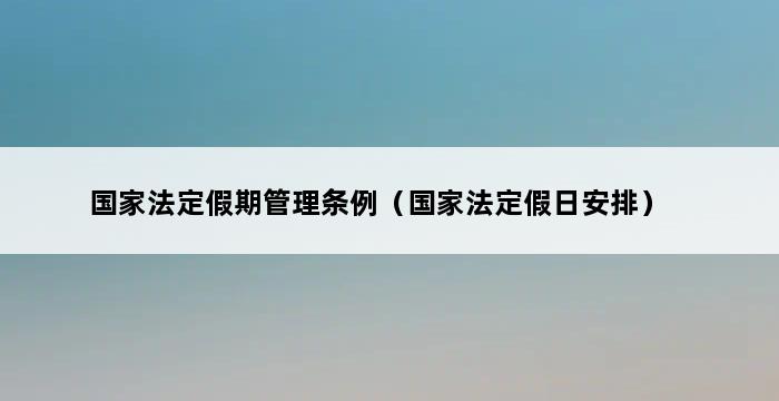 国家法定假期管理条例（国家法定假日安排） 