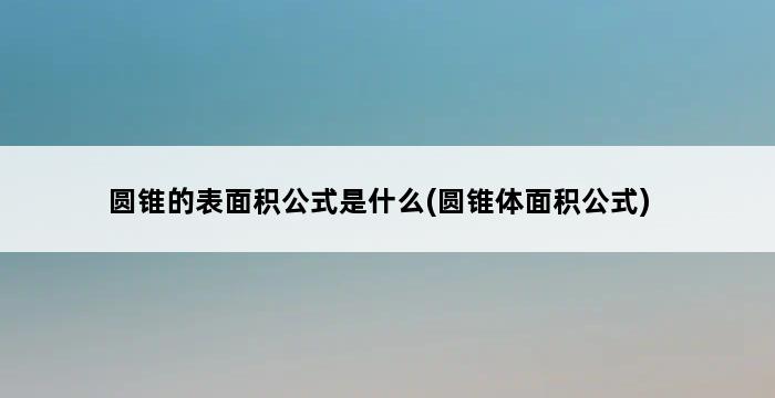 圆锥的表面积公式是什么(圆锥体面积公式) 