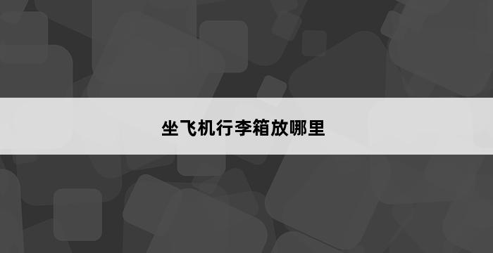 坐飞机行李箱放哪里 