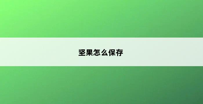 坚果怎么保存 