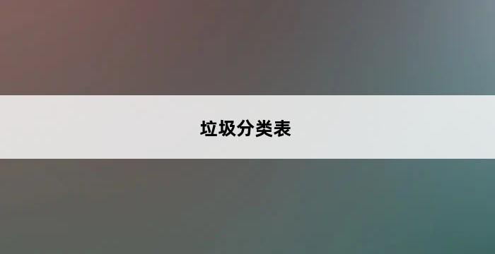 垃圾分类表 