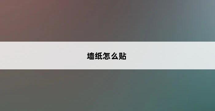 墙纸怎么贴 