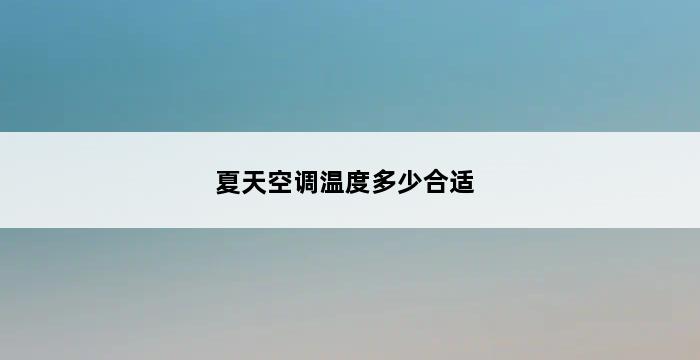 夏天空调温度多少合适 