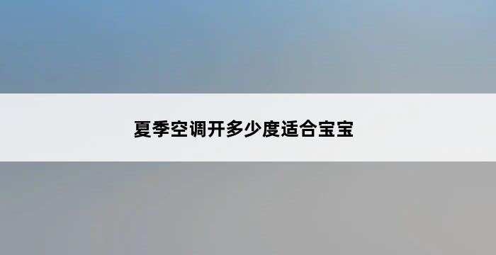 夏季空调开多少度适合宝宝 