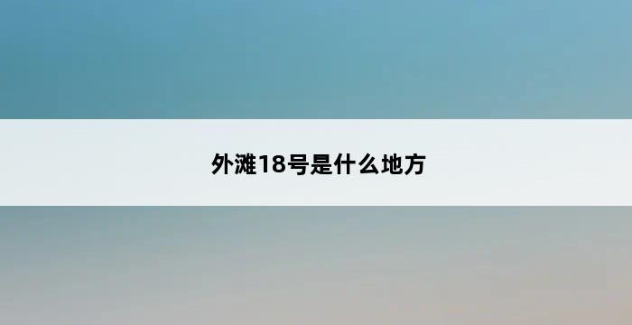 外滩18号是什么地方 