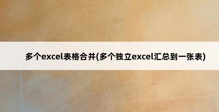 多个excel表格合并(多个独立excel汇总到一张表) 