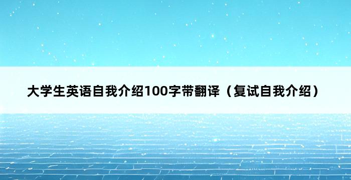 大学生英语自我介绍100字带翻译（复试自我介绍） 