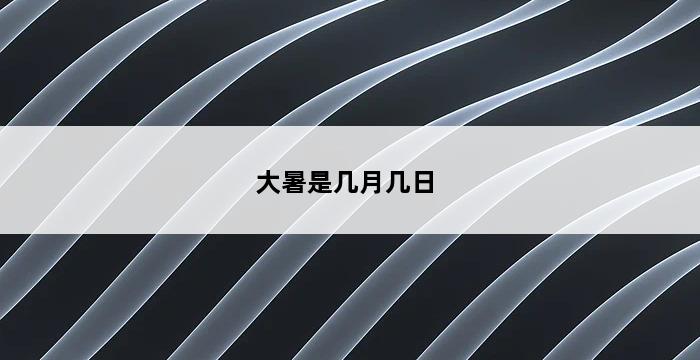 大暑是几月几日 