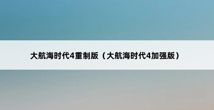 大航海时代4重制版（大航海时代4加强版） 