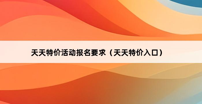 天天特价活动报名要求（天天特价入口） 