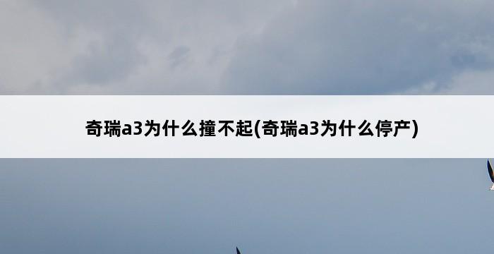 奇瑞a3为什么撞不起(奇瑞a3为什么停产) 