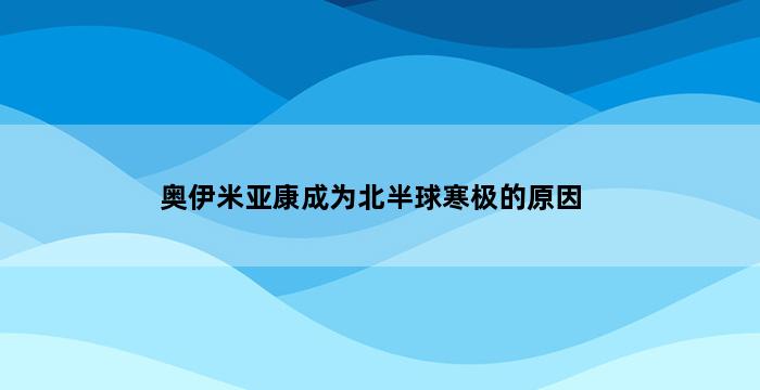 奥伊米亚康成为北半球寒极的原因 