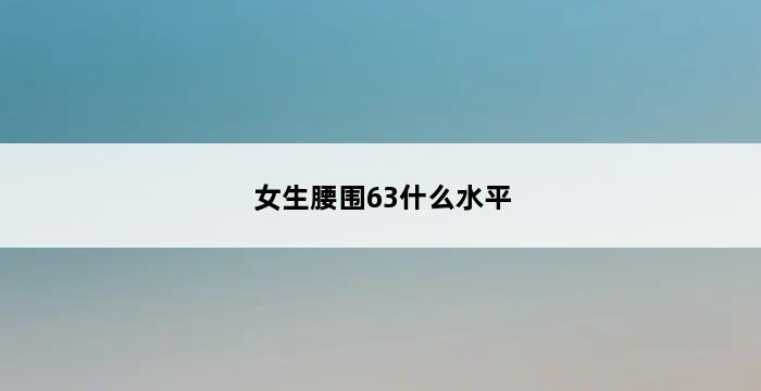 女生腰围63什么水平 