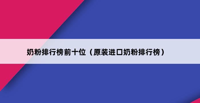 奶粉排行榜前十位（原装进口奶粉排行榜） 