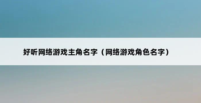 好听网络游戏主角名字（网络游戏角色名字） 