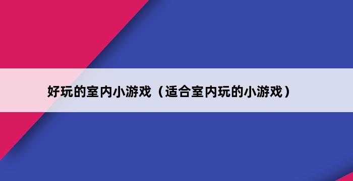 好玩的室内小游戏（适合室内玩的小游戏） 