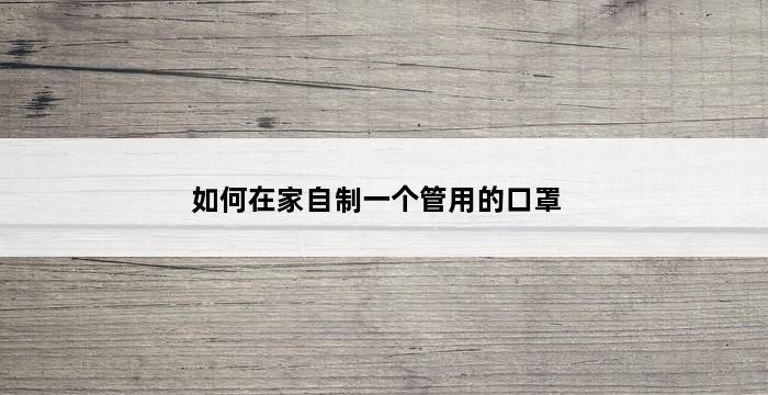 如何在家自制一个管用的口罩 