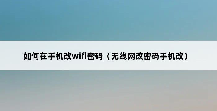 如何在手机改wifi密码（无线网改密码手机改） 