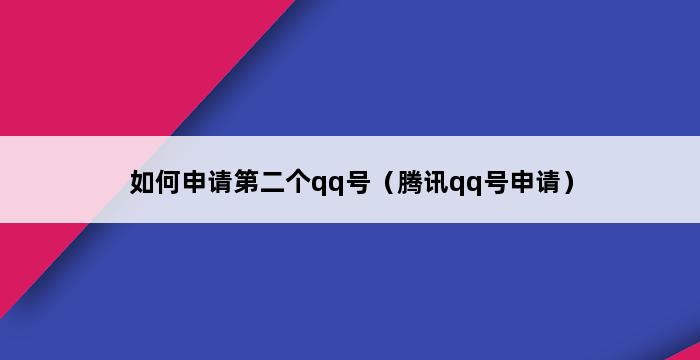 如何申请第二个qq号（腾讯qq号申请） 