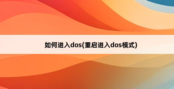 如何进入dos(重启进入dos模式) 