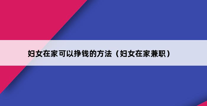 妇女在家可以挣钱的方法（妇女在家兼职） 