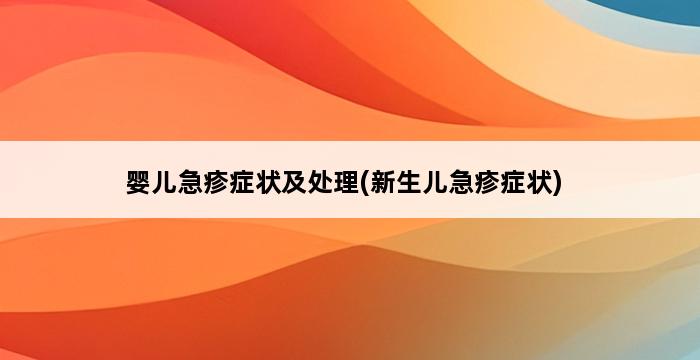 婴儿急疹症状及处理(新生儿急疹症状) 