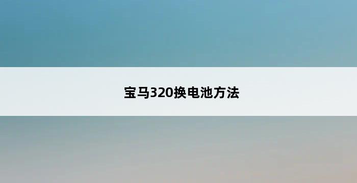 宝马320换电池方法 