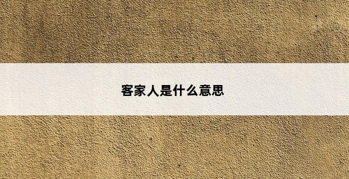 客家人是什么意思 