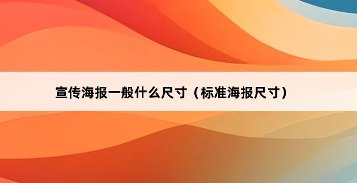 宣传海报一般什么尺寸（标准海报尺寸） 