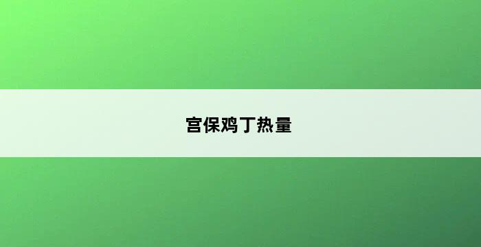 宫保鸡丁热量 