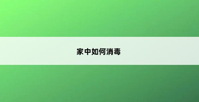 家中如何消毒 